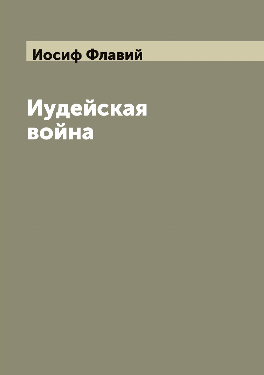 

Иудейская война