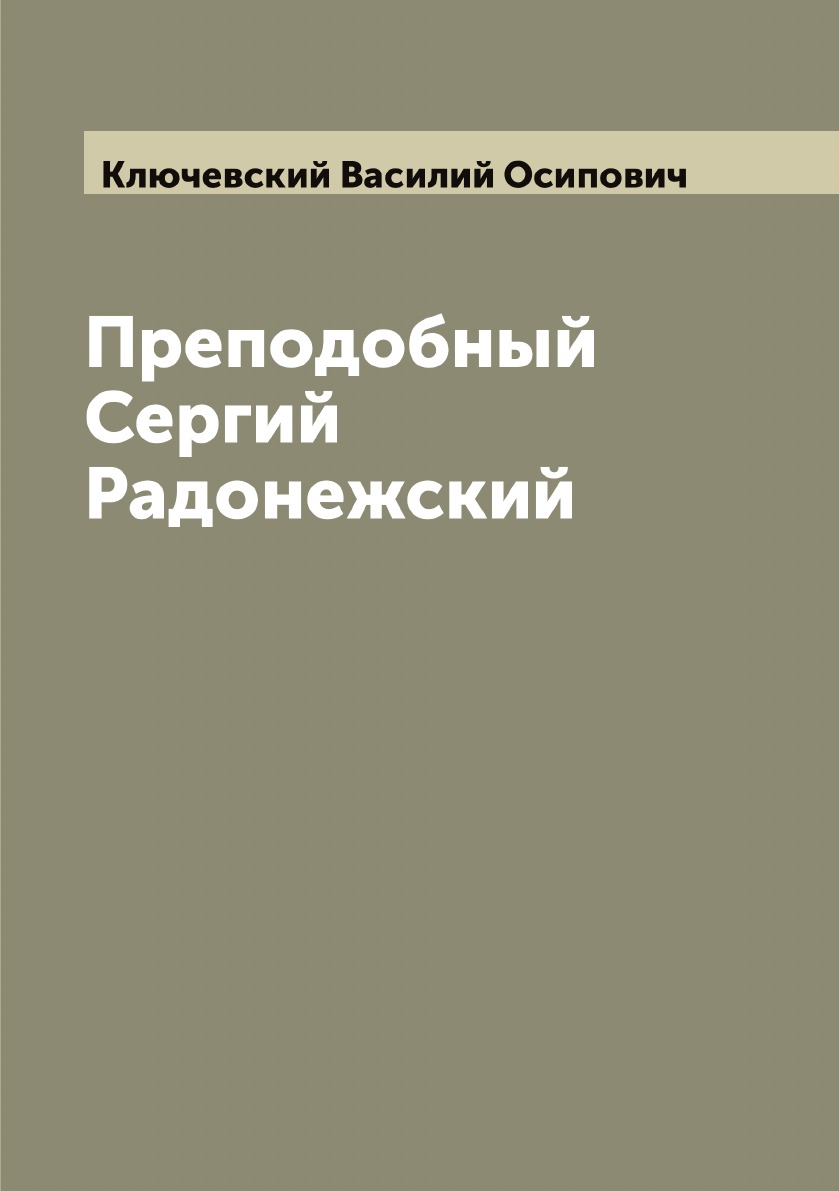 

Преподобный Сергий Радонежский