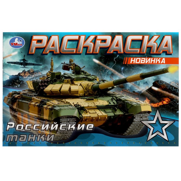 

Раскраска «Российские танки», 8 страниц