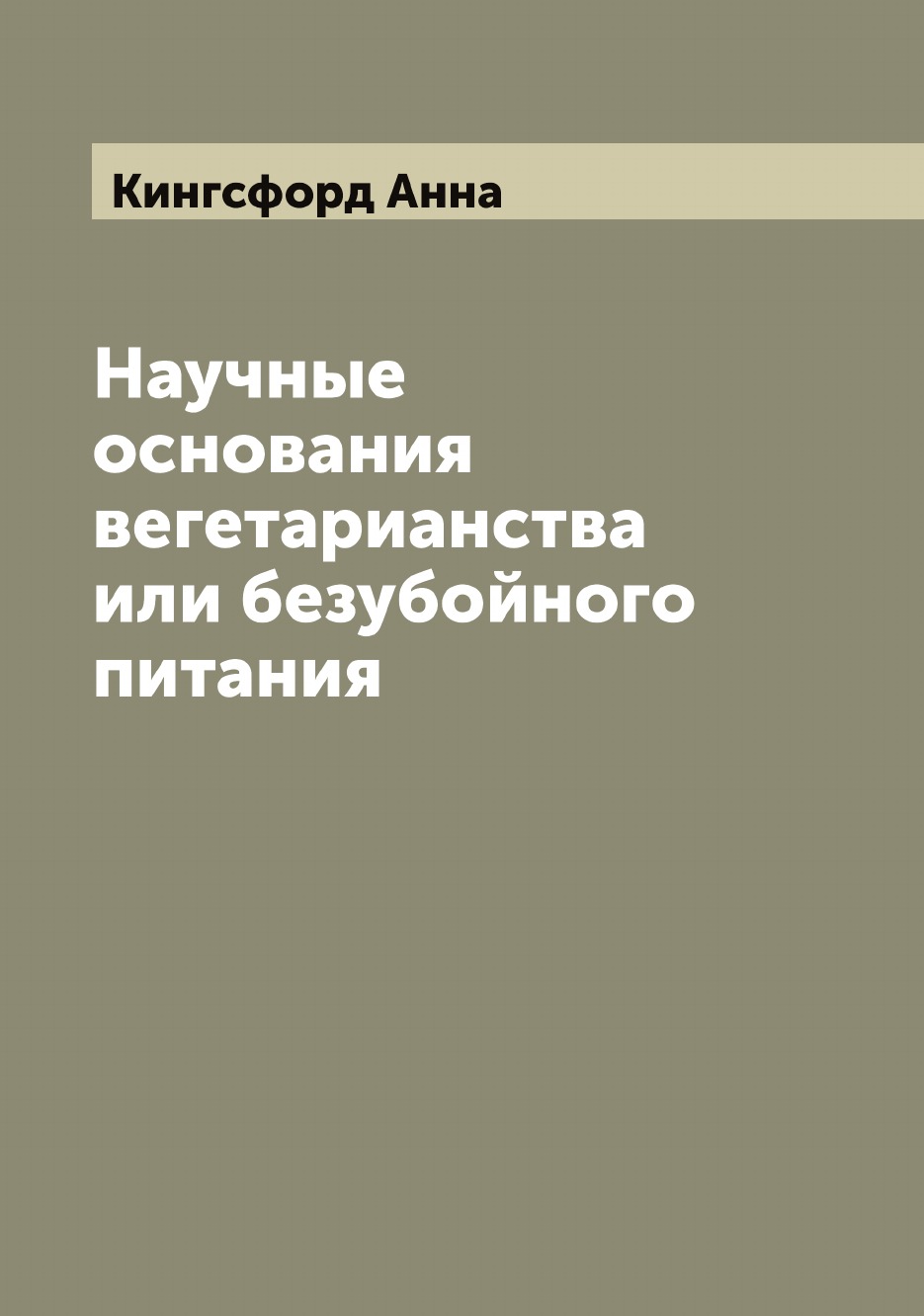 

Научные основания вегетарианства или безубойного питания