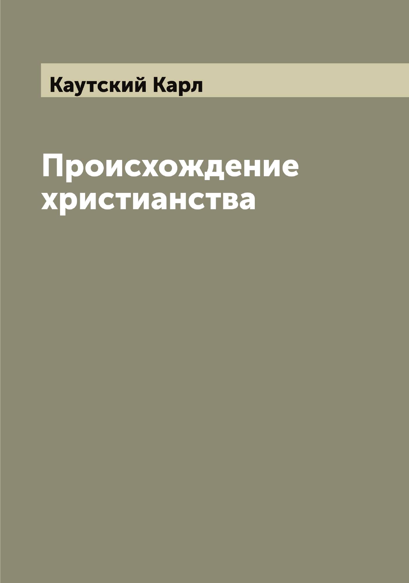 

Происхождение христианства