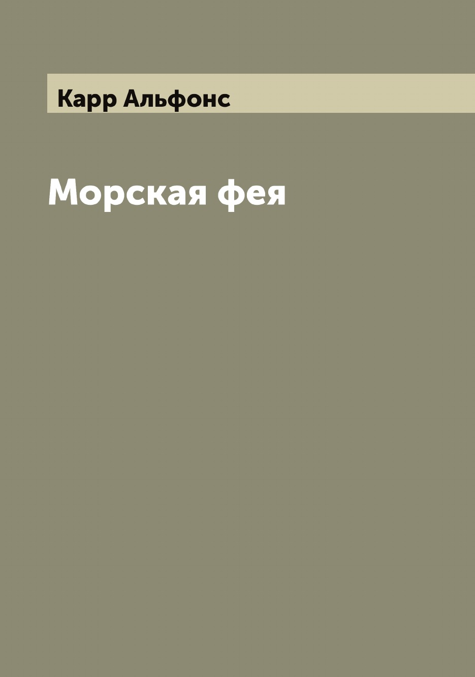 

Морская фея