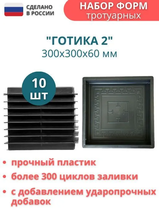 Форма для плитки тротуарной Точно-Крепко Готика 2 30x30x6см 10 штук