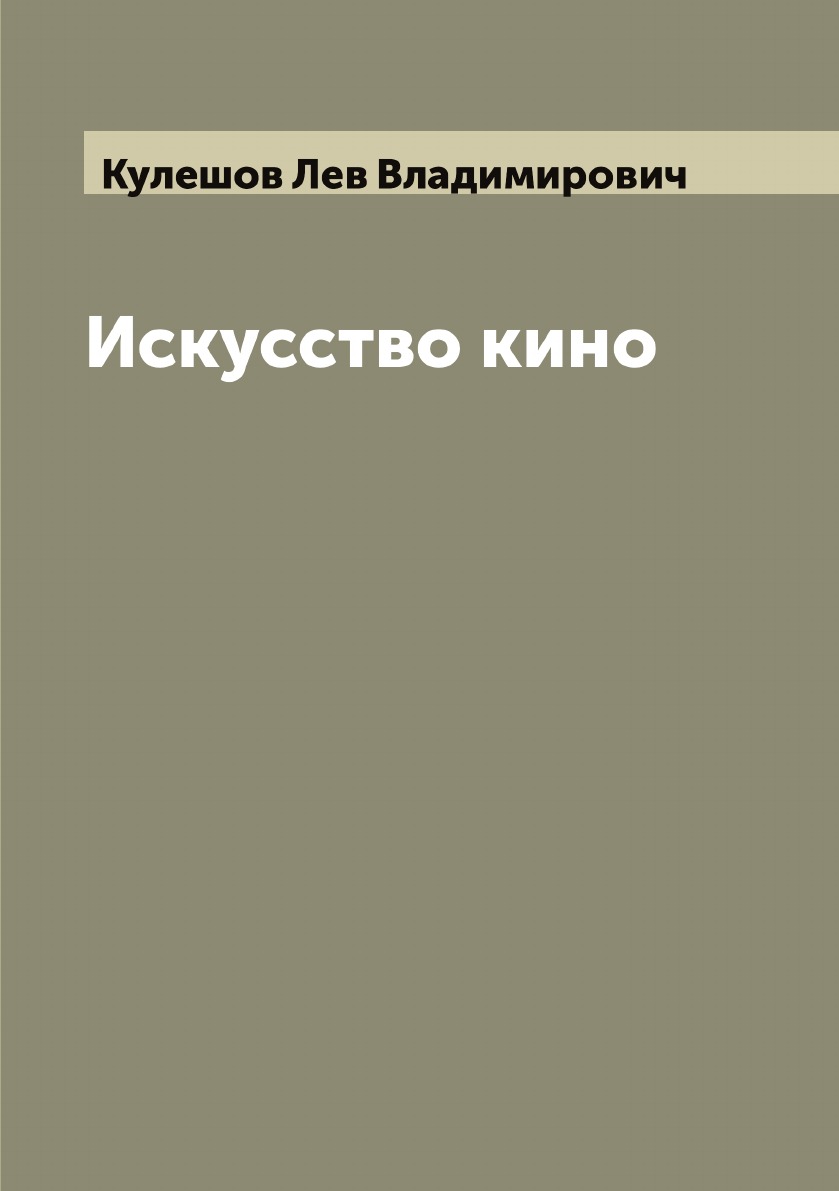 

Искусство кино