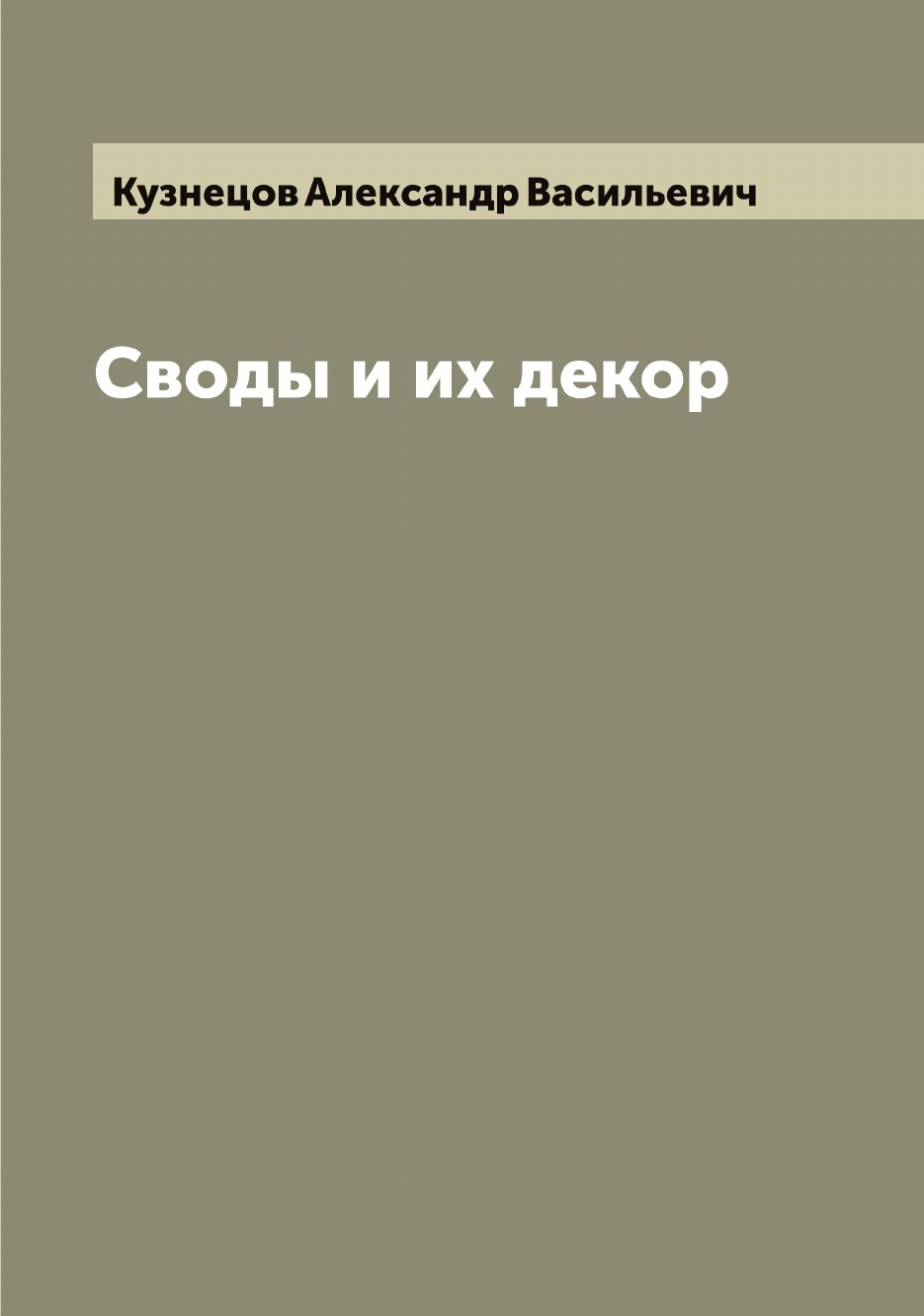

Своды и их декор