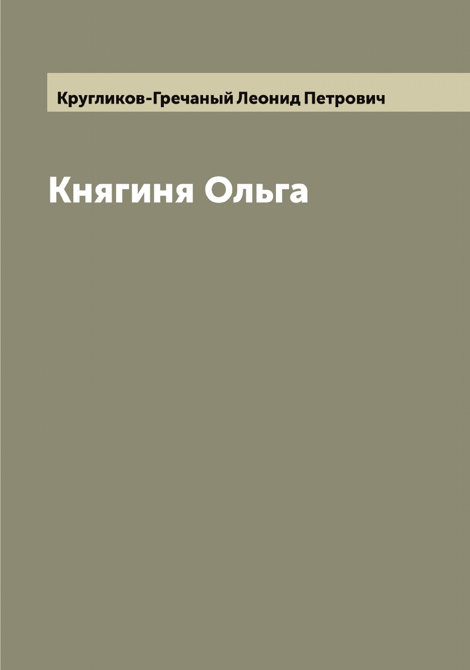

Княгиня Ольга