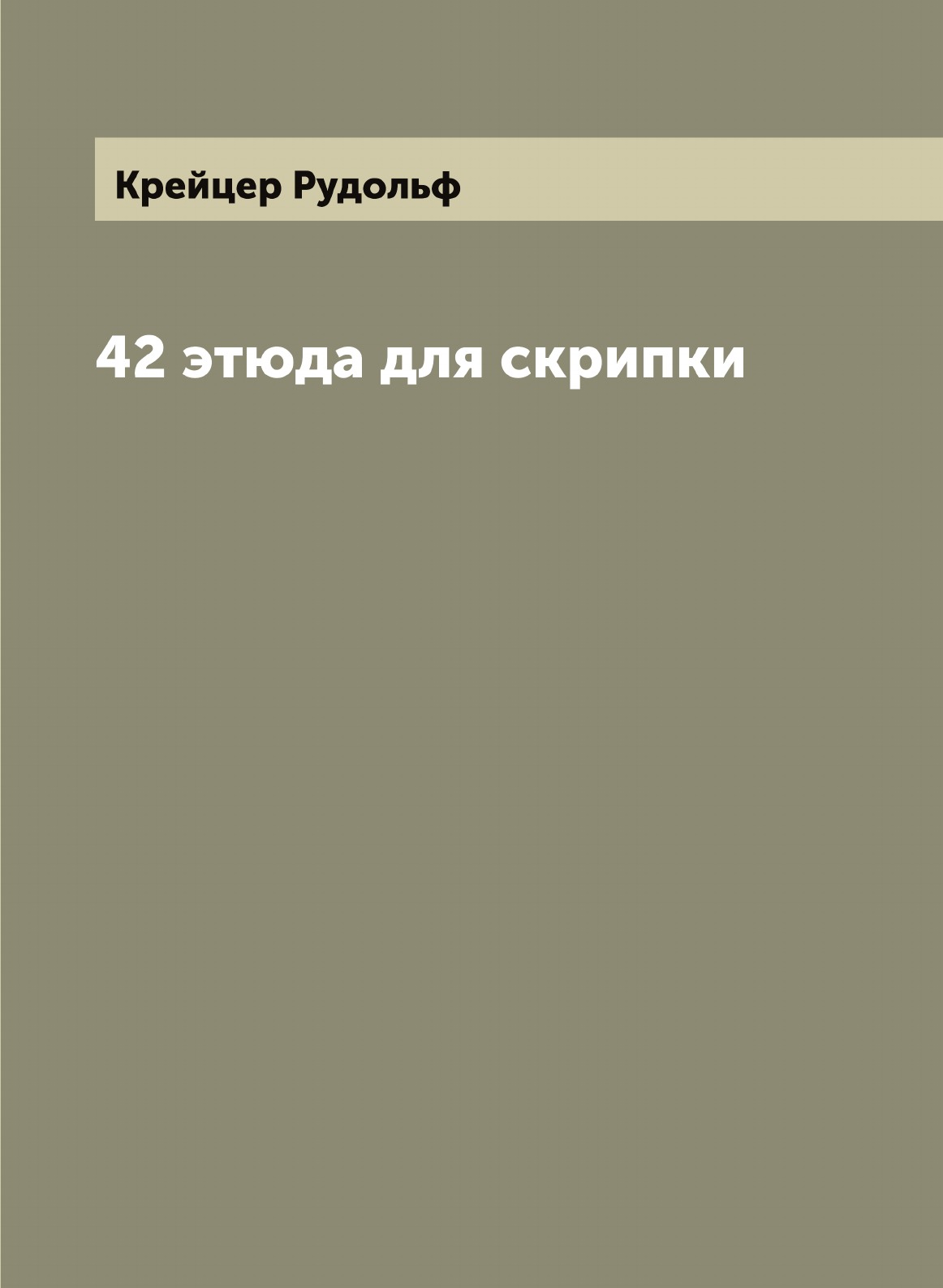 

42 этюда для скрипки