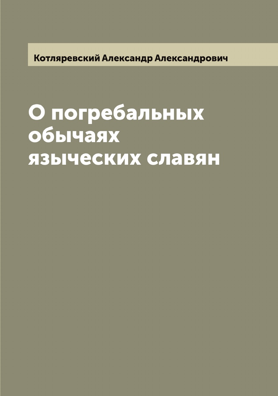 

О погребальных обычаях языческих славян