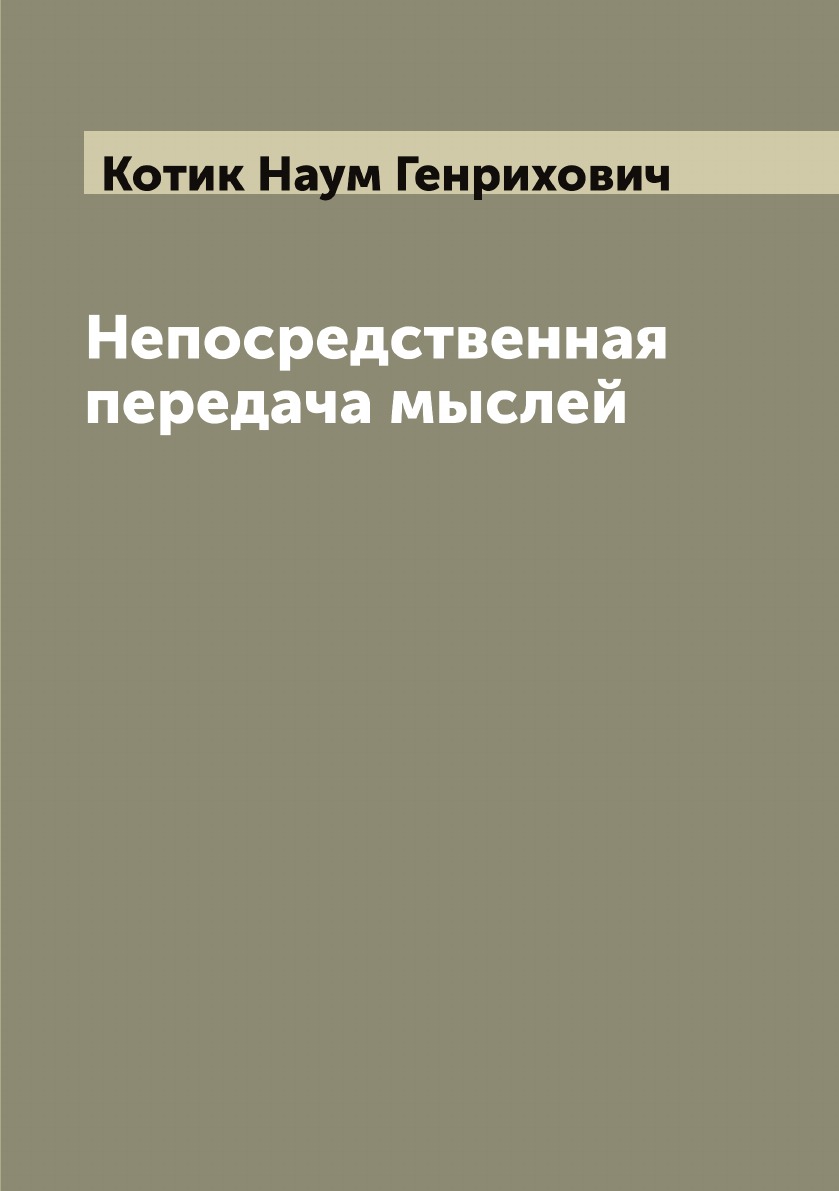 

Непосредственная передача мыслей