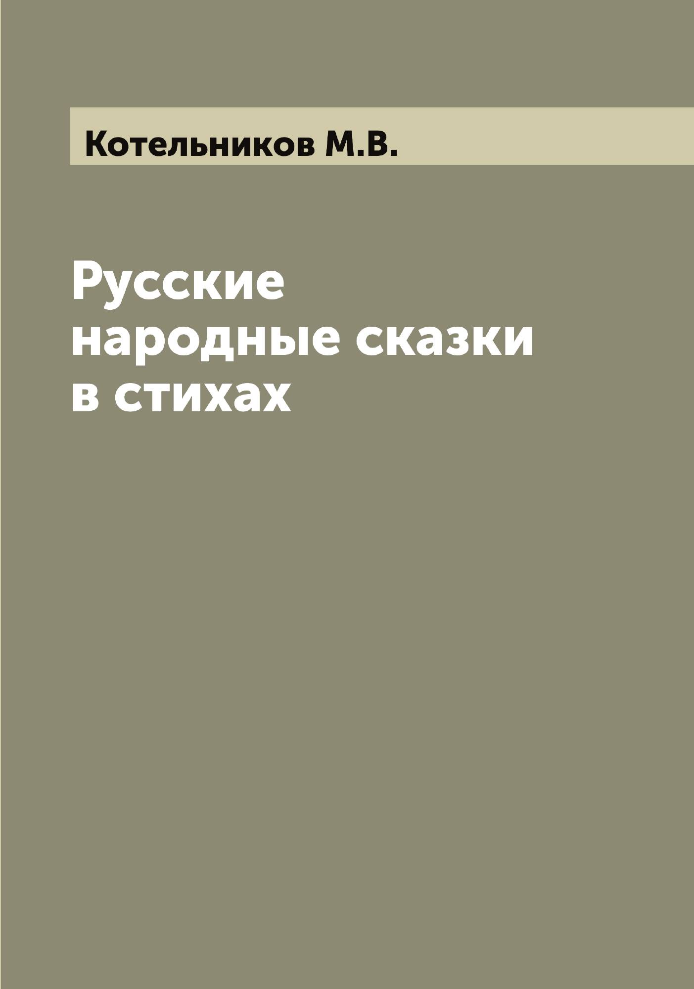 

Русские народные сказки в стихах
