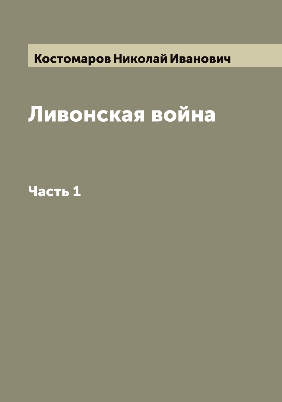 

Ливонская война