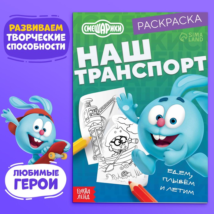 

Раскраска «Наш транспорт», 16 стр., А5, Смешарики