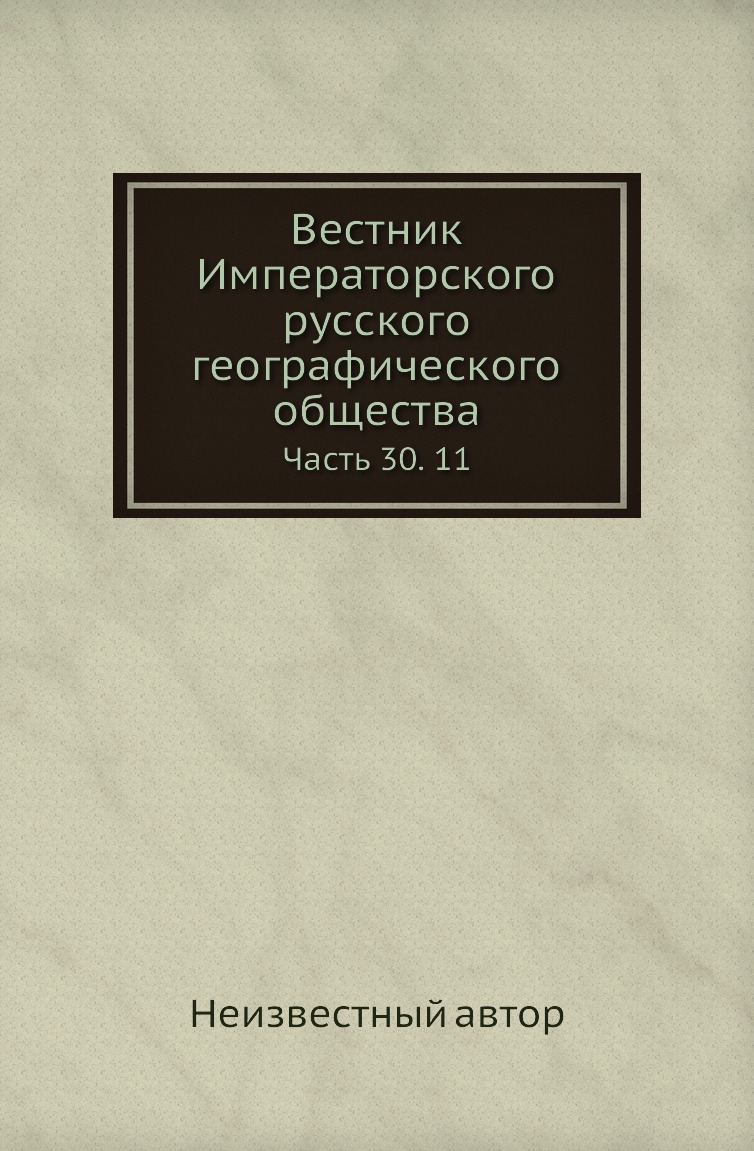 

Книга Вестник Императорского русского географического общества. Часть 30. 11