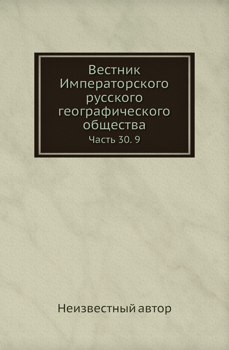 

Книга Вестник Императорского русского географического общества. Часть 30. 9