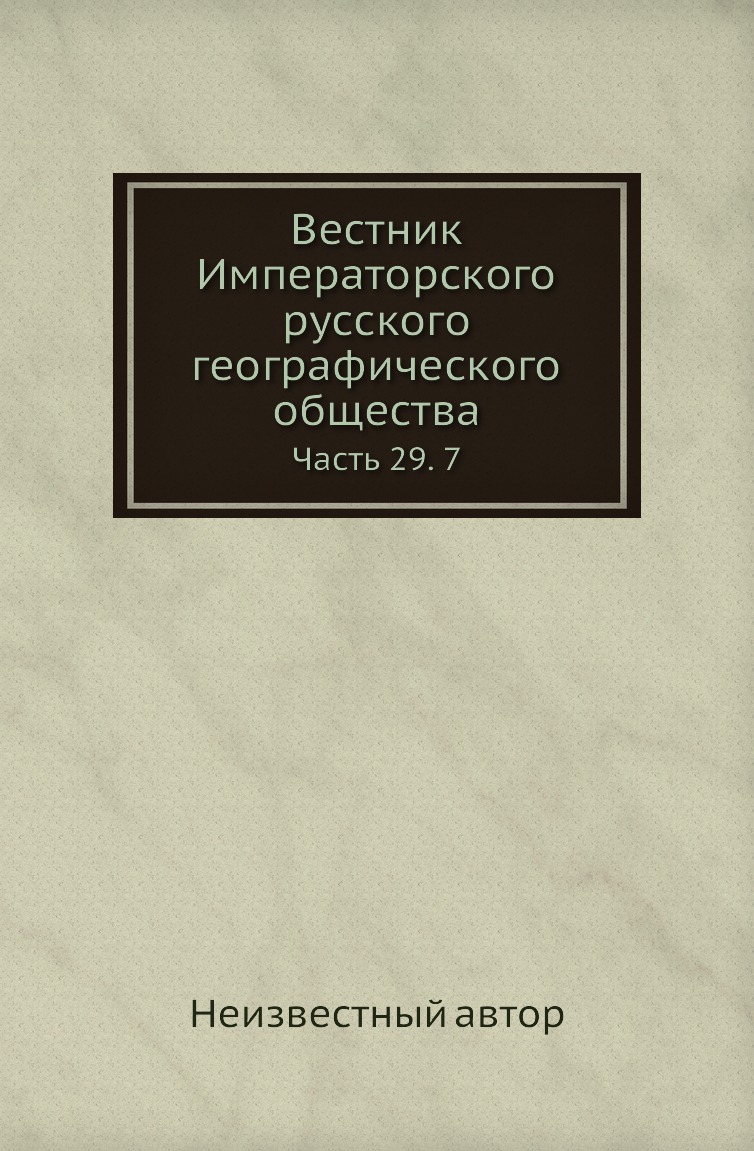 

Книга Вестник Императорского русского географического общества. Часть 29. 7