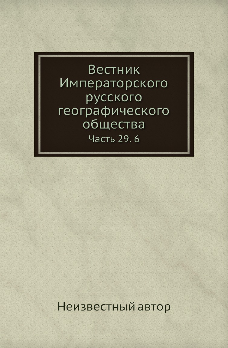 

Книга Вестник Императорского русского географического общества. Часть 29. 6