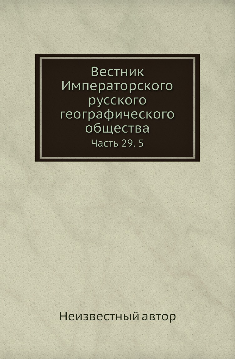 

Книга Вестник Императорского русского географического общества. Часть 29. 5