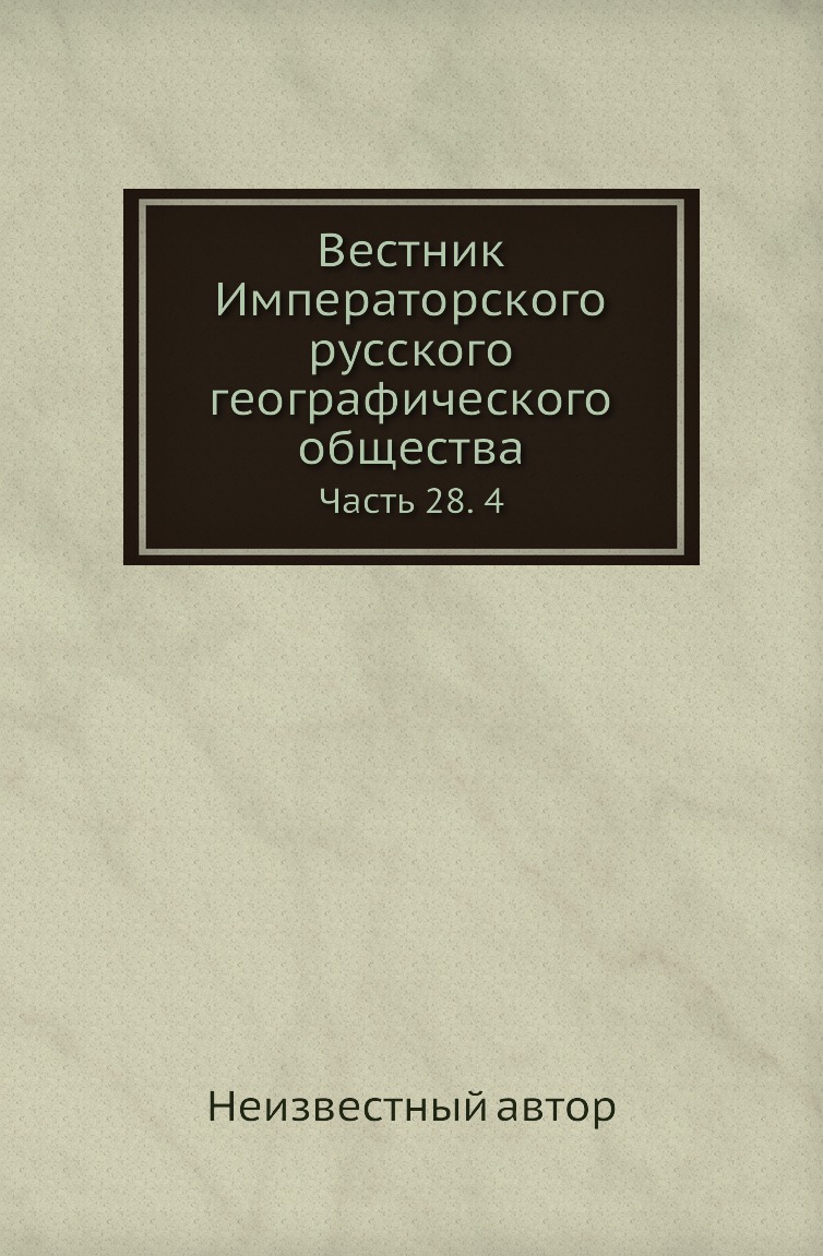 

Книга Вестник Императорского русского географического общества. Часть 28. 4