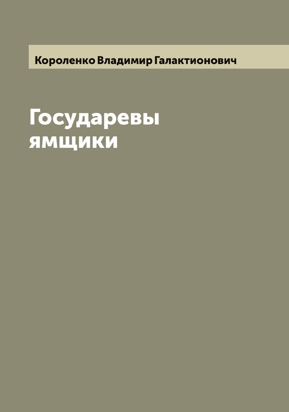 

Государевы ямщики