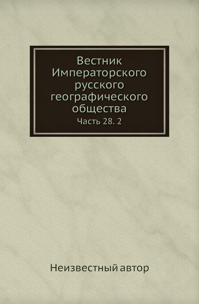 

Книга Вестник Императорского русского географического общества. Часть 28. 2