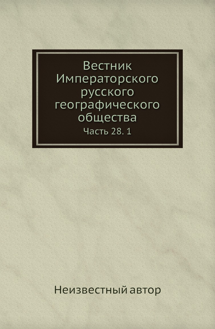 

Книга Вестник Императорского русского географического общества. Часть 28. 1