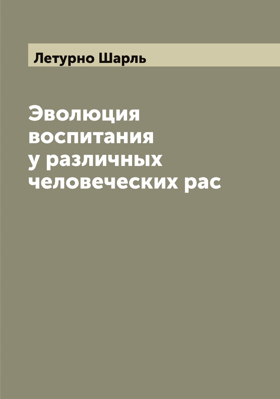 

Эволюция воспитания у различных человеческих рас