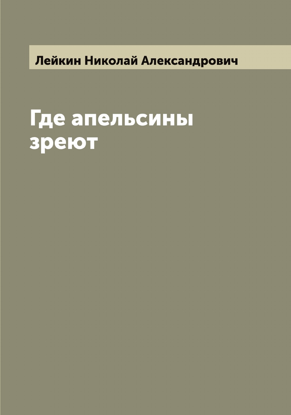 

Где апельсины зреют