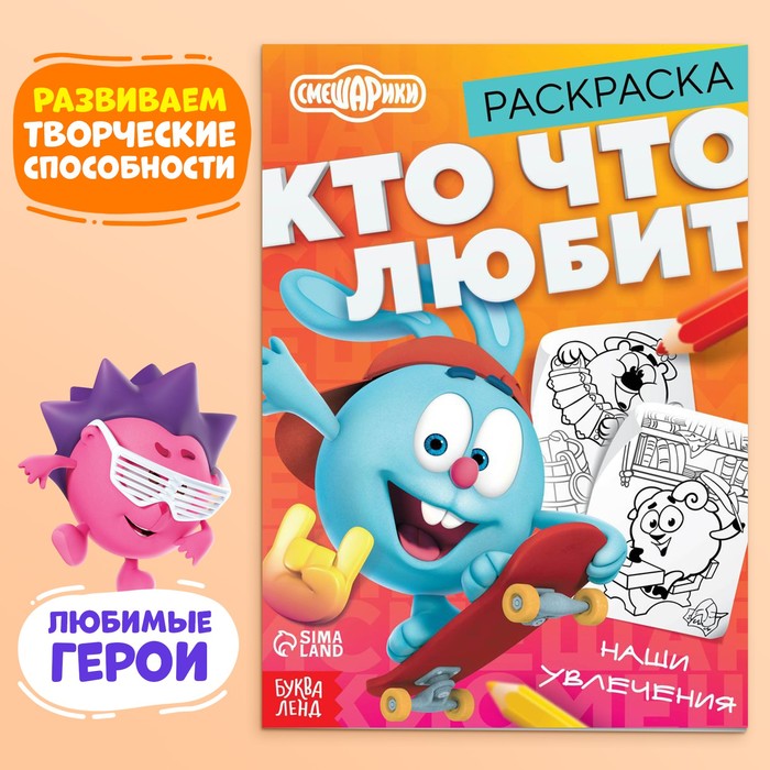 

Раскраска «Кто что любит», 16 стр., А5, Смешарики