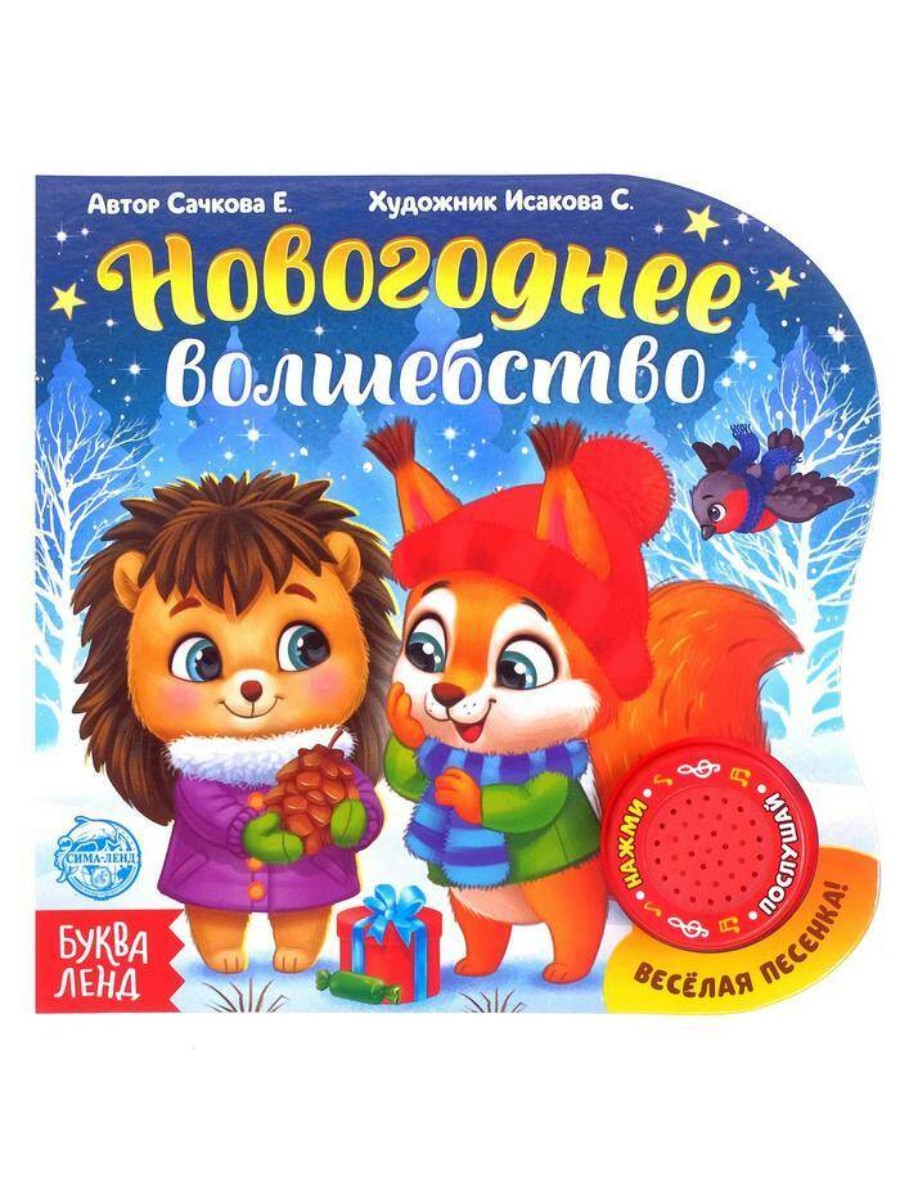 

Музыкальная книга Буква-ленд "Новогоднее волшебство", 10 страниц, "Новогоднее волшебство", 10 страниц