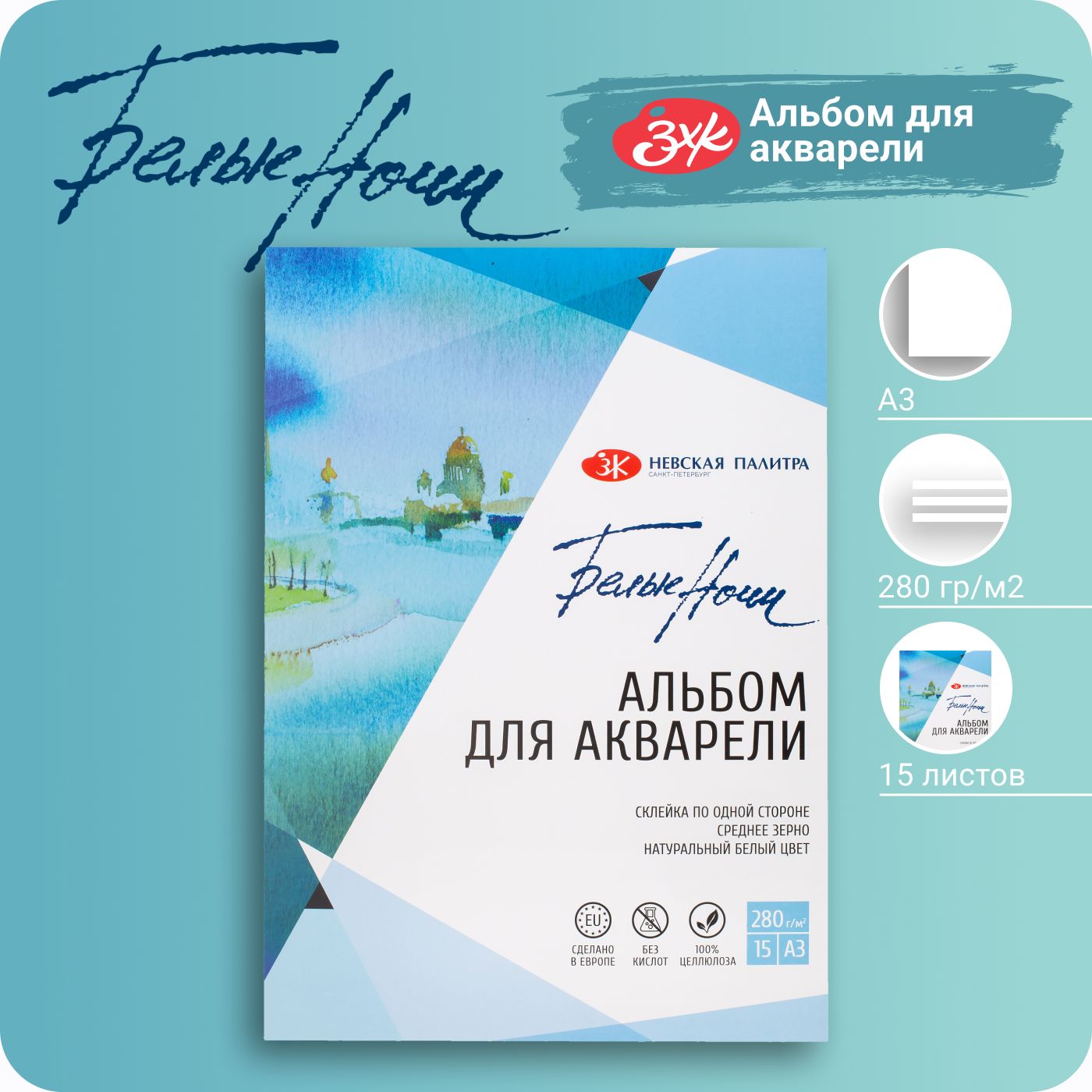 Альбом для рисования Белые ночи ЗХК Невская палитра А3 280 г/м2 15 листов