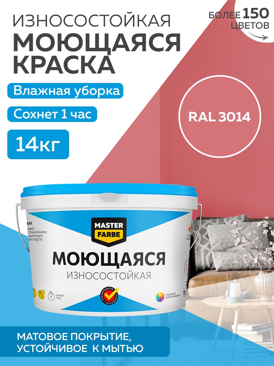 Краска MASTERFARBE акриловая моющаяся, цвет RAL 3014, 14 кг