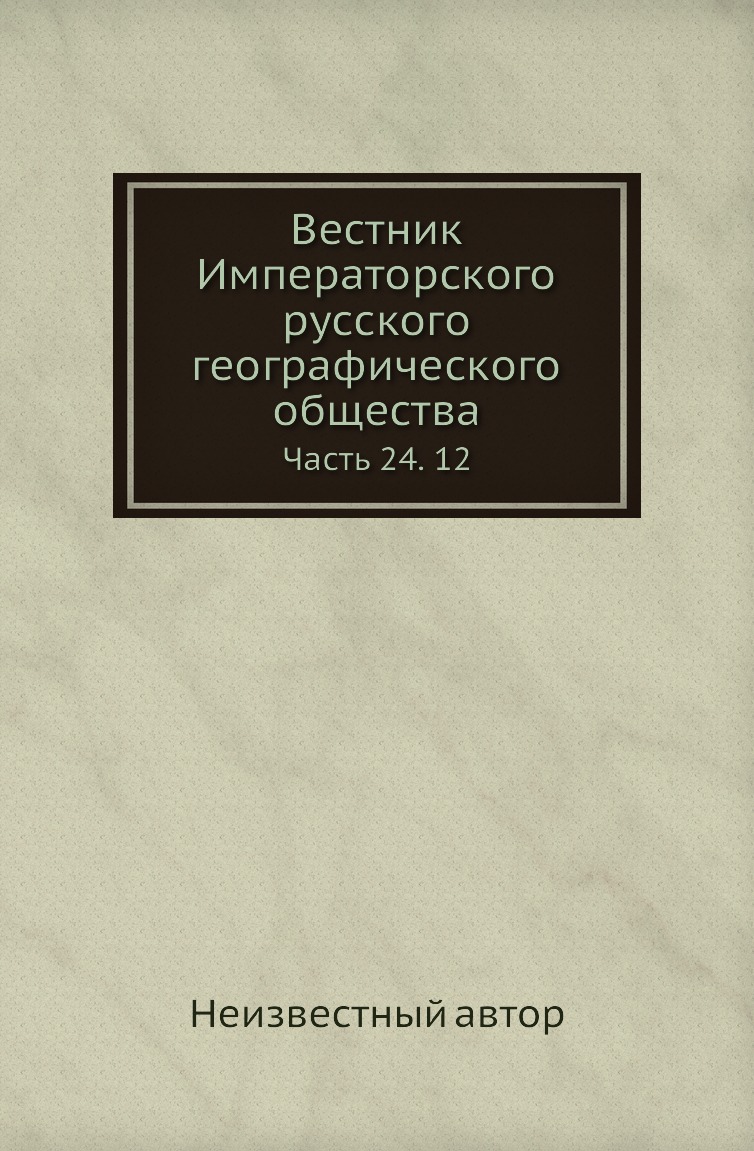 

Книга Вестник Императорского русского географического общества. Часть 24. 12