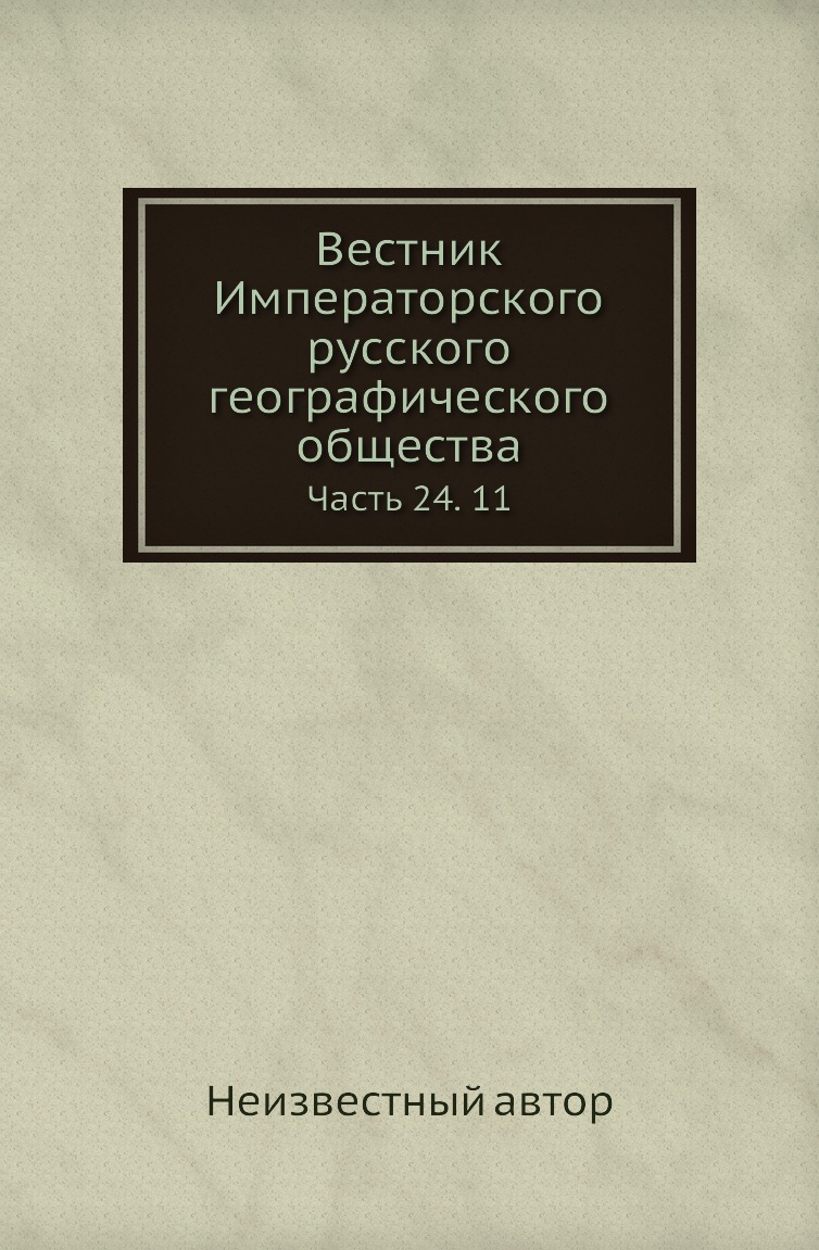 

Книга Вестник Императорского русского географического общества. Часть 24. 11