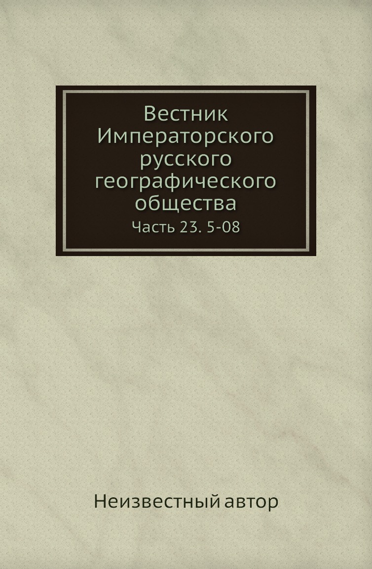 

Книга Вестник Императорского русского географического общества. Часть 23. 5-08