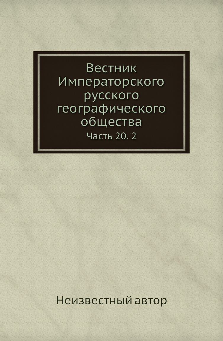 

Книга Вестник Императорского русского географического общества. Часть 20. 2