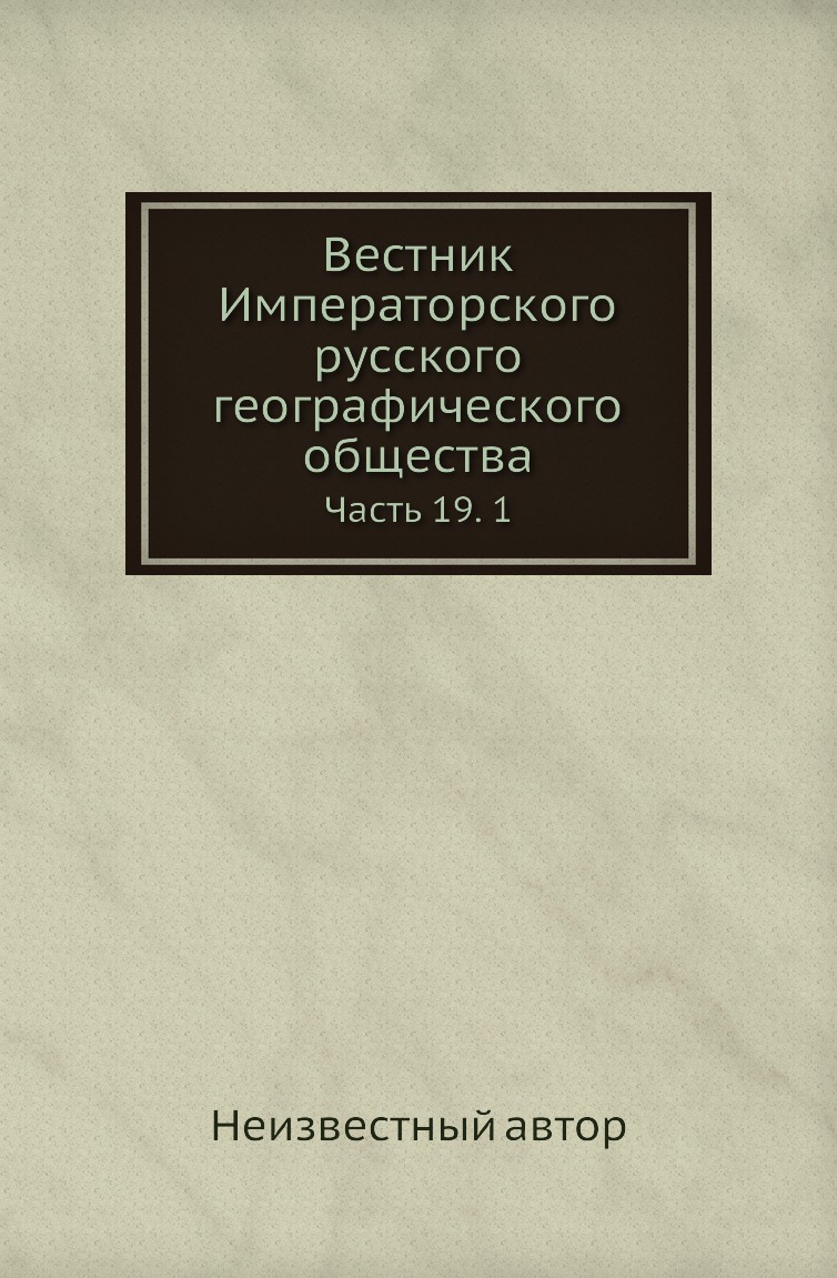 

Книга Вестник Императорского русского географического общества. Часть 19. 1