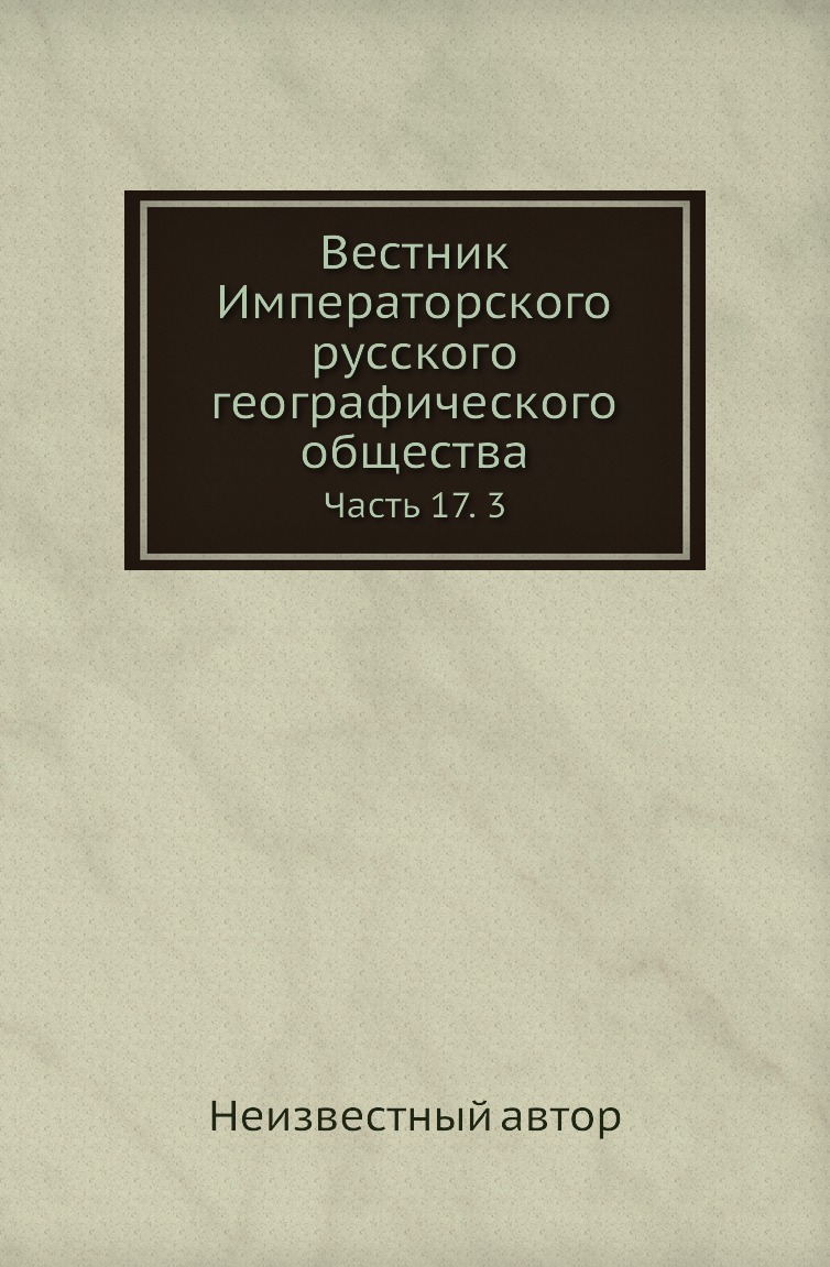 

Книга Вестник Императорского русского географического общества. Часть 17. 3