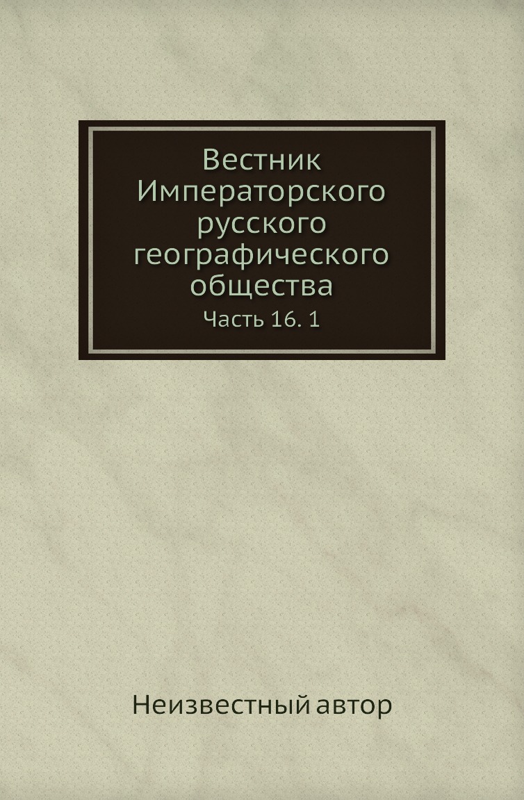 

Книга Вестник Императорского русского географического общества. Часть 16. 1