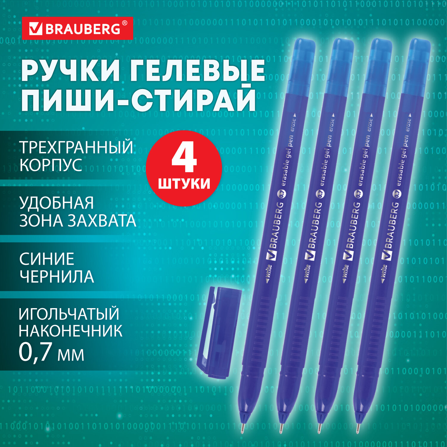 Ручки пиши стирай Brauberg Delta, 881000, набор 4 штуки гелевые, синие