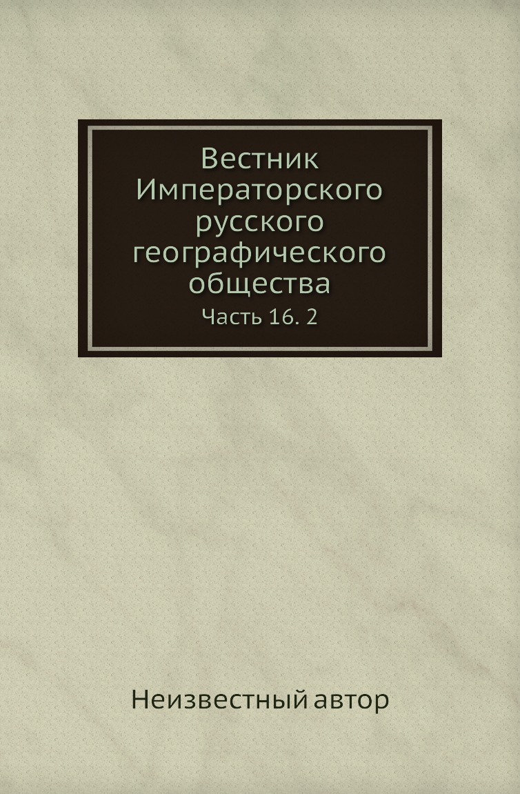 

Книга Вестник Императорского русского географического общества. Часть 16. 2