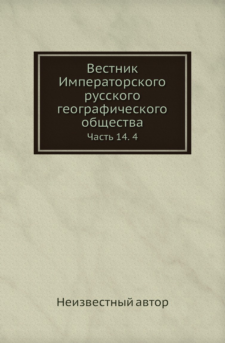 

Книга Вестник Императорского русского географического общества. Часть 14. 4