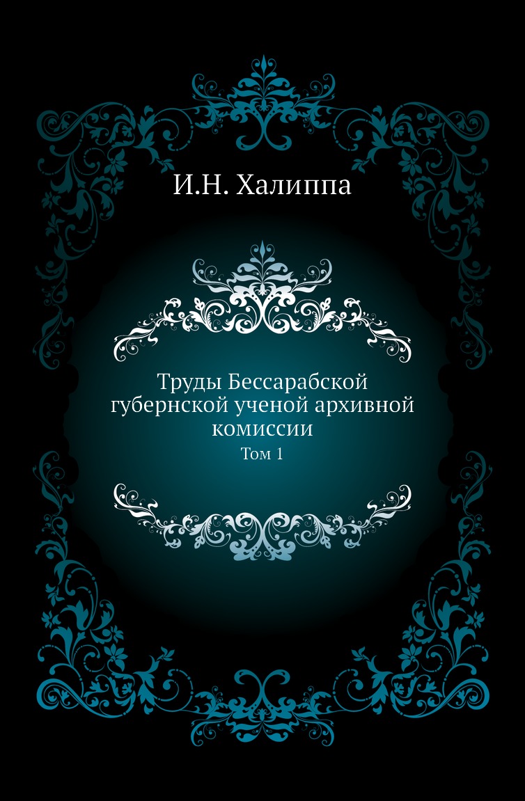 

Книга Труды Бессарабской губернской ученой архивной комиссии. Том 1