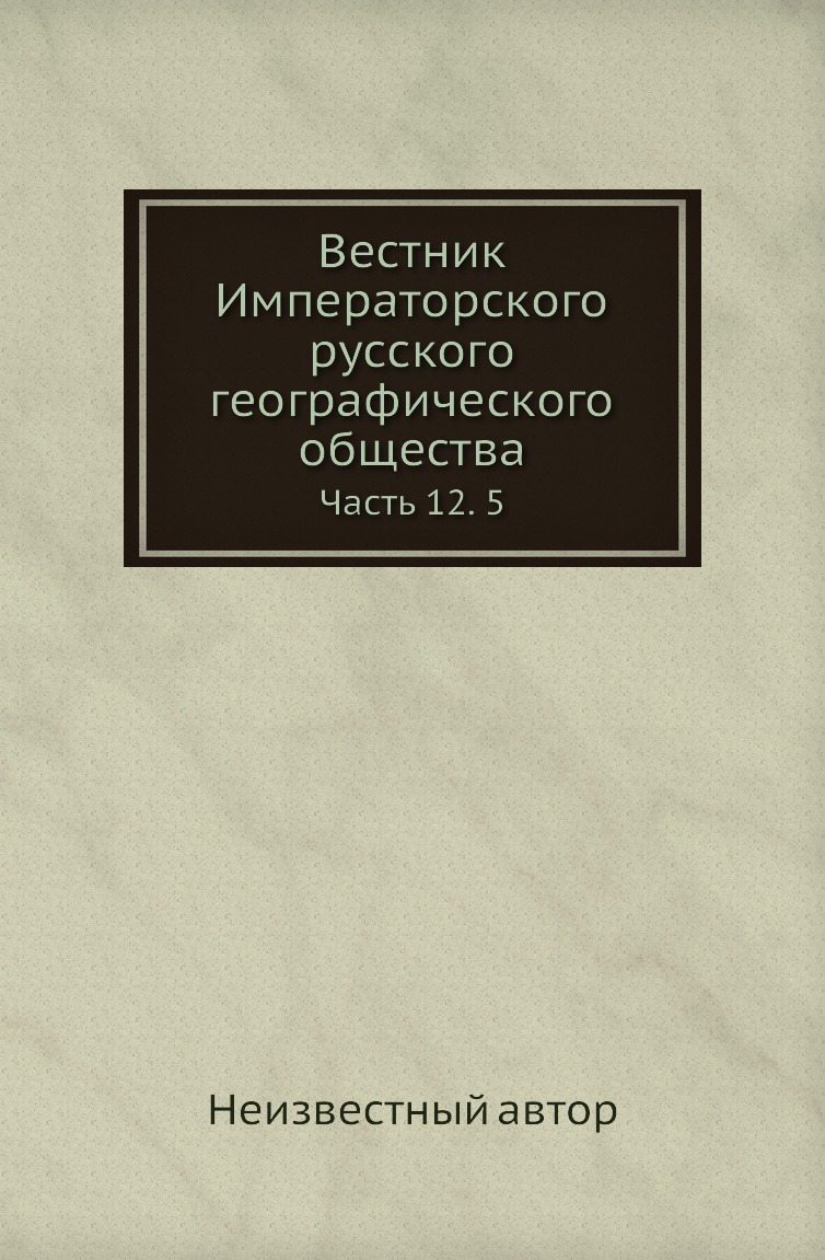 фото Книга вестник императорского русского географического общества. часть 12. 5 нобель пресс