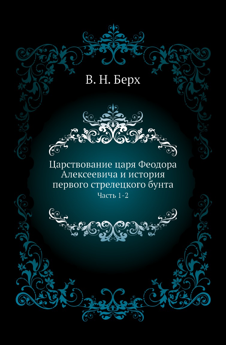 

Царствование царя Феодора Алексеевича и история первого стрелецкого бунта. Часть 1-2