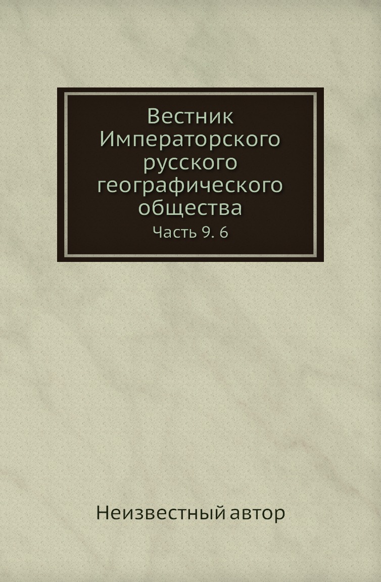 

Книга Вестник Императорского русского географического общества. Часть 9. 6