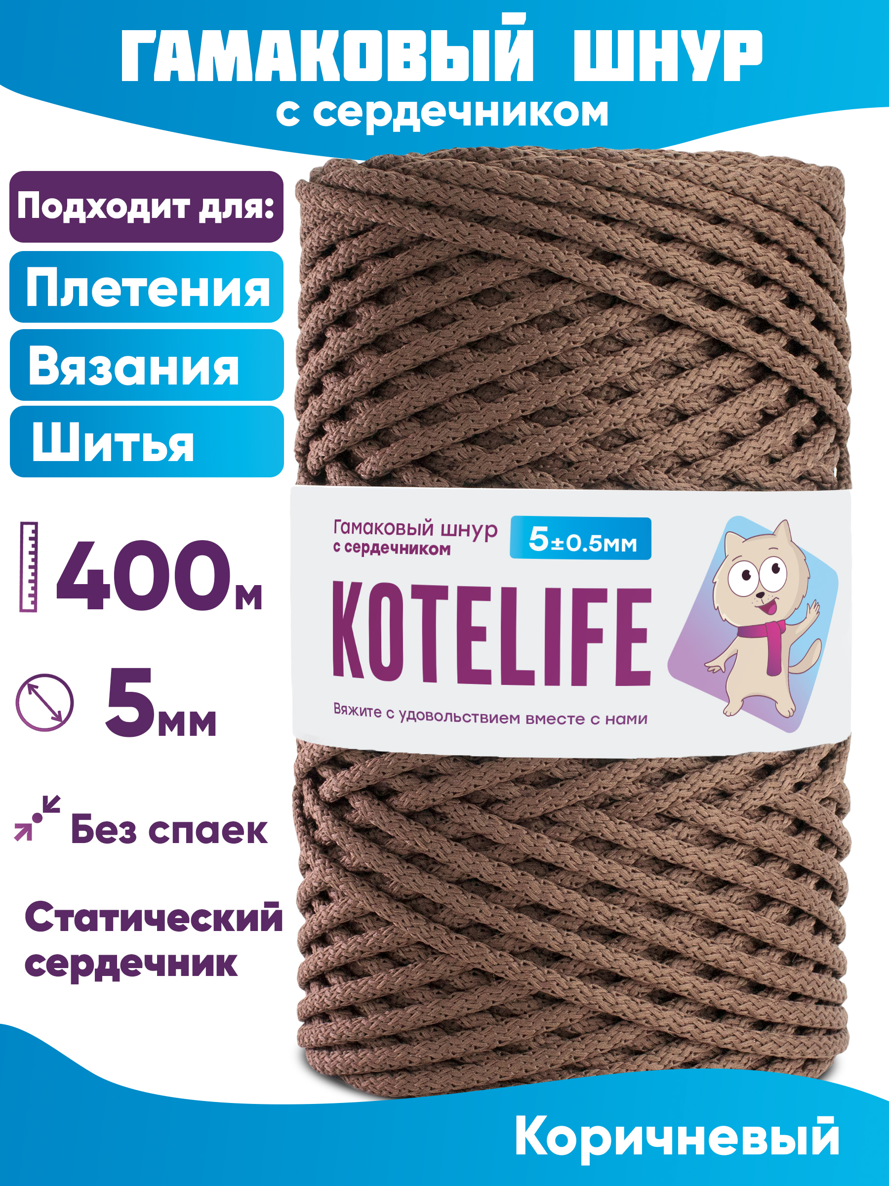 

Шнур для плетения гамаковый с сердечником KOTELIFE 5мм 400м, цвет Коричневый, Гамак_400