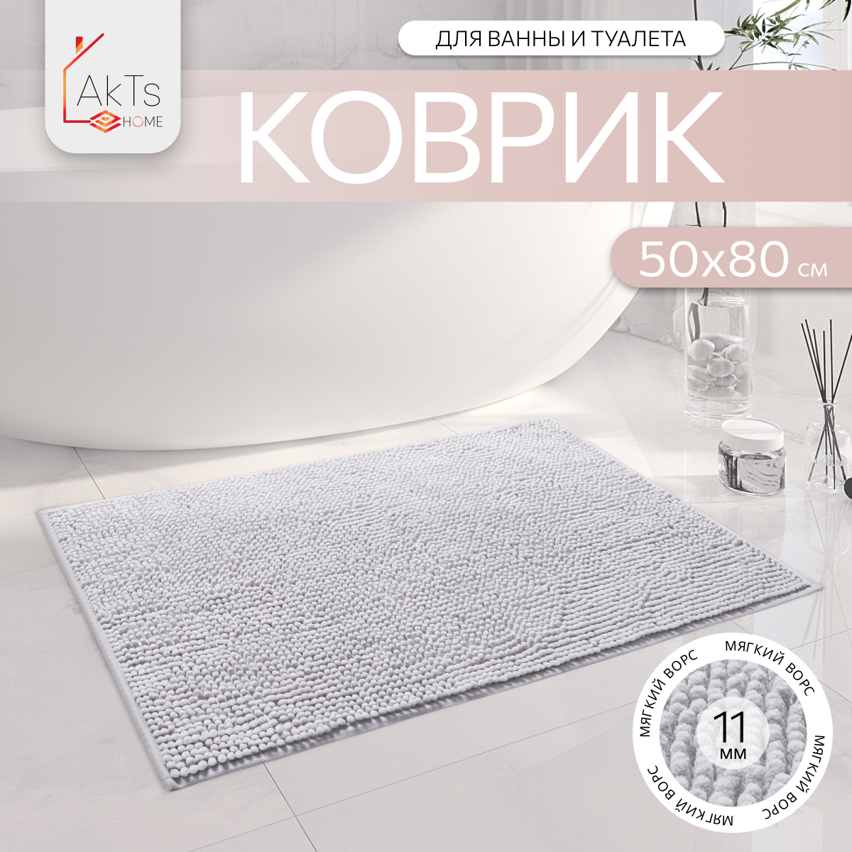 Коврик для ванной и туалета AkTs 1606018877, 50х80 см.