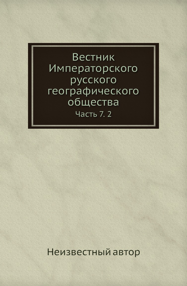

Книга Вестник Императорского русского географического общества. Часть 7. 2