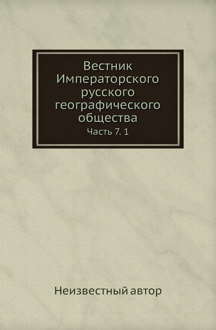 

Книга Вестник Императорского русского географического общества. Часть 7. 1