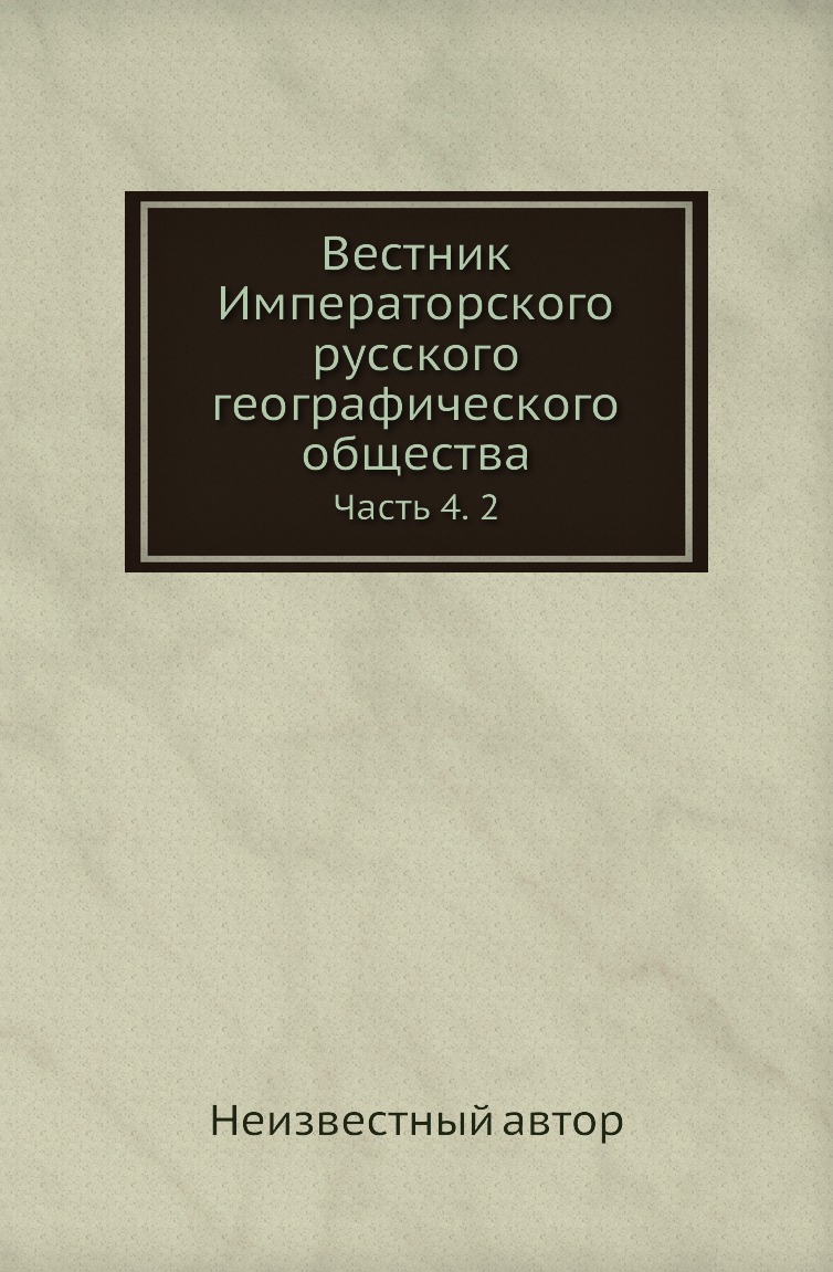 

Книга Вестник Императорского русского географического общества. Часть 4. 2
